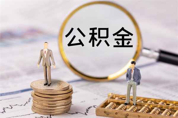 滨州公积金怎么全部取（如何全部取出住房公积金）