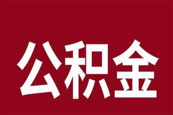 滨州离职了取公积金怎么取（离职了公积金如何取出）