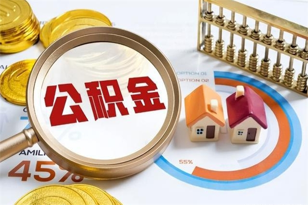 滨州在职员工怎么取公积金（在职人员怎么取住房公积金）