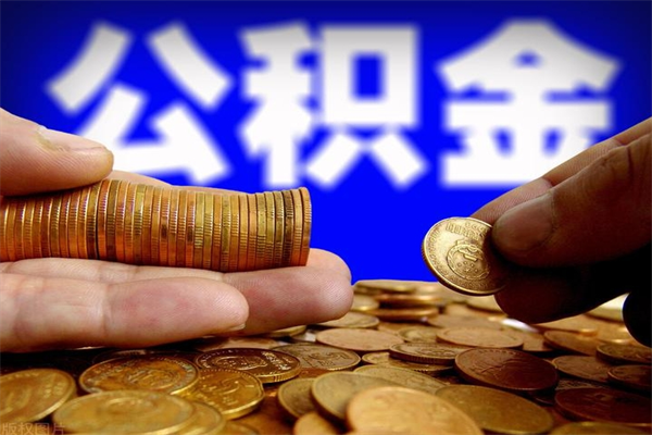 滨州提公积金多久到账（提取公积金几时到账）