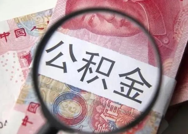 滨州封存公积金怎样提出来（封存的公积金提取条件）