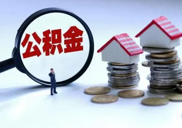 滨州公积金如何一次性全部取（住房公积金怎样一次性取出）