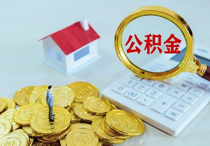 滨州公积金怎么取（怎样取住房公积金）