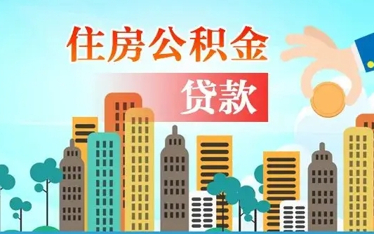 滨州公积金离职了在外地怎么取（住房公积金离职后异地怎么提取）