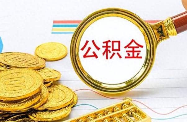 滨州离职公积金离职后怎么取（离职后公积金怎么取出来?）