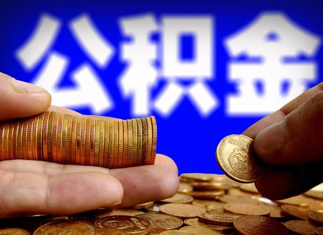 滨州离职半年公积金可以全部提出来嘛（辞职半年后公积金可以全部提取吗?）